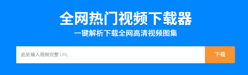 小天视频在线下载器